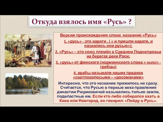 Версии происхождения слова названия «Русь» 1. «русь» - это варяги