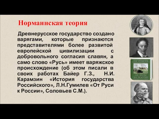 Норманнская теория Древнерусское государство создано варягами, которые признаются представителями более