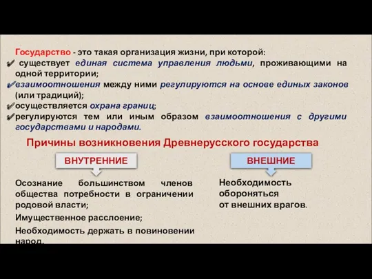 Государство - это такая организация жизни, при которой: существует единая