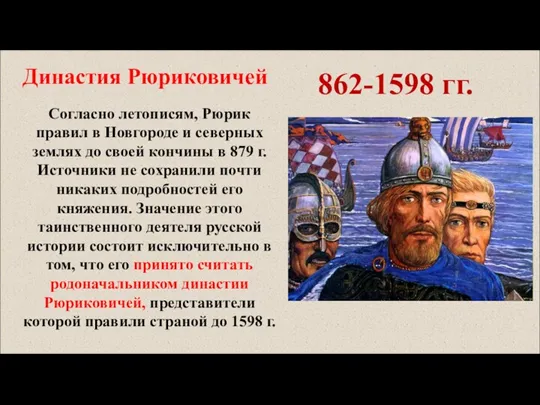 Династия Рюриковичей 862-1598 гг. Согласно летописям, Рюрик правил в Новгороде