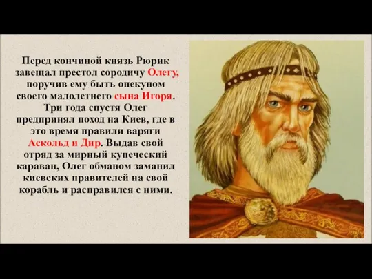 Перед кончиной князь Рюрик завещал престол сородичу Олегу, поручив ему