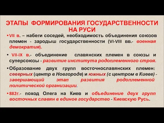 VII в. – набеги соседей, необходимость объединения союзов племен -