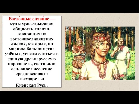 Восто́чные славя́не — культурно-языковая общность славян, говорящих на восточнославянских языках,