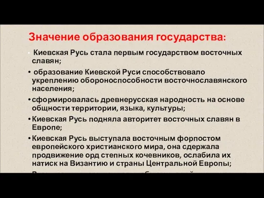 Значение образования государства: Киевская Русь стала первым государством восточных славян;