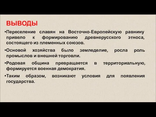 ВЫВОДЫ Переселение славян на Восточно-Европейскую равнину привело к формированию древнерусского