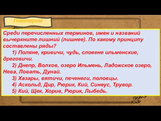 Повторим Среди перечисленных терминов, имен и названий вычеркните лишний (лишнее).