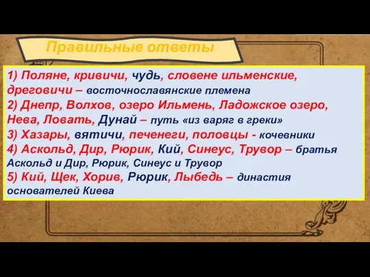 Правильные ответы 1) Поляне, кривичи, чудь, словене ильменские, дреговичи –