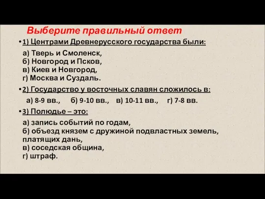 1) Центрами Древнерусского государства были: а) Тверь и Смоленск, б)