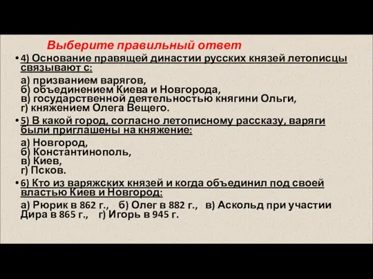 Выберите правильный ответ 4) Основание правящей династии русских князей летописцы