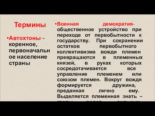 Термины Автохтоны – коренное, первоначальное население страны Военная демократия- общественное