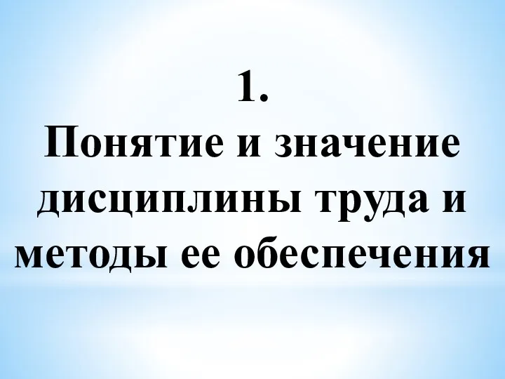 1. Понятие и значение дисциплины труда и методы ее обеспечения