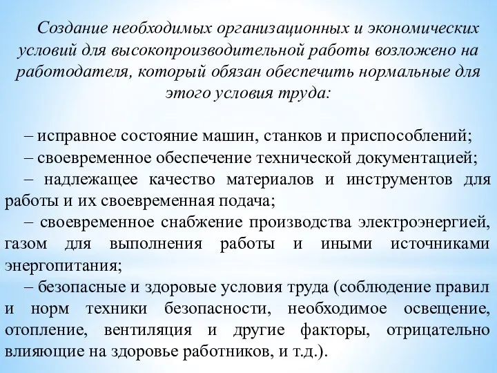 Создание необходимых организационных и экономических условий для высокопроизводительной работы возложено