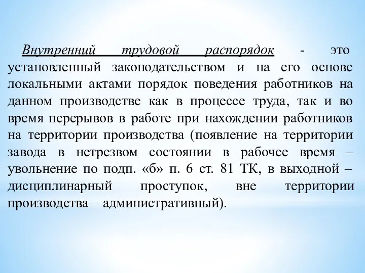 Внутренний трудовой распорядок - это установленный законодательством и на его