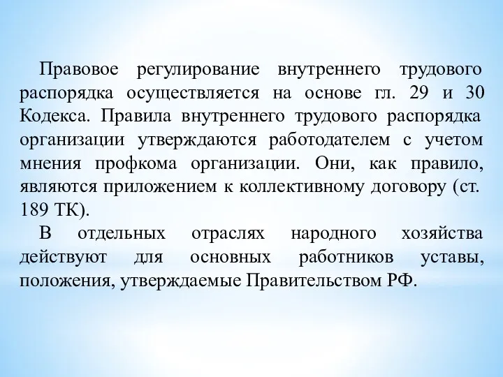 Правовое регулирование внутреннего трудового распорядка осуществляется на основе гл. 29