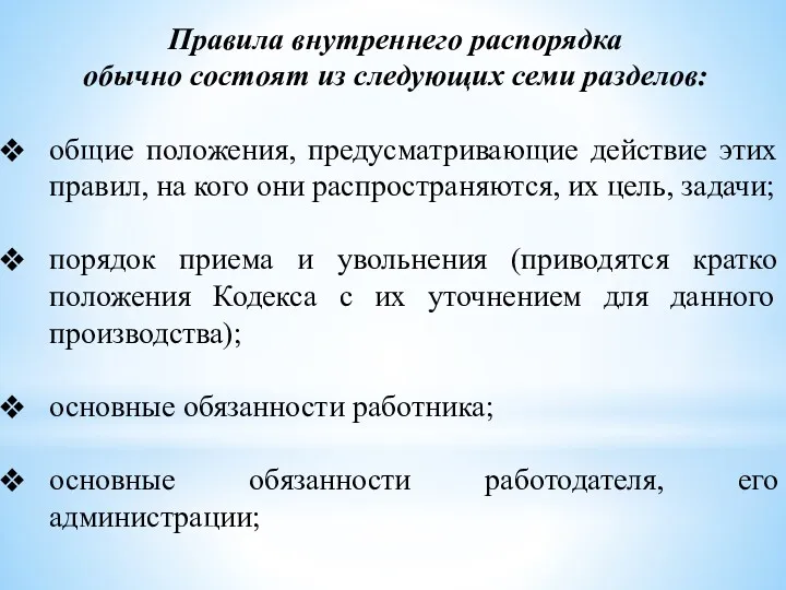 Правила внутреннего распорядка обычно состоят из следующих семи разделов: общие