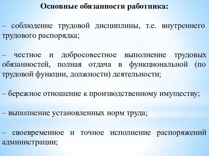 Основные обязанности работника: – соблюдение трудовой дисциплины, т.е. внутреннего трудового