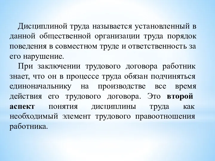 Дисциплиной труда называется установленный в данной общественной организации труда порядок