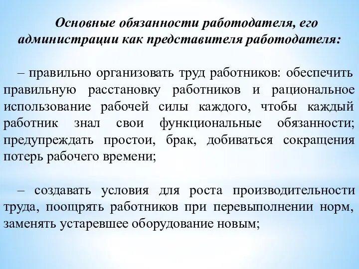 Основные обязанности работодателя, его администрации как представителя работодателя: – правильно