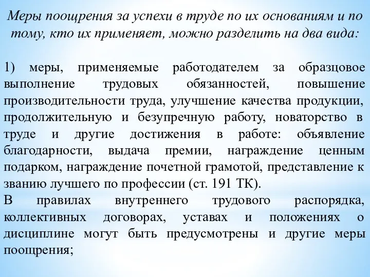 Меры поощрения за успехи в труде по их основаниям и