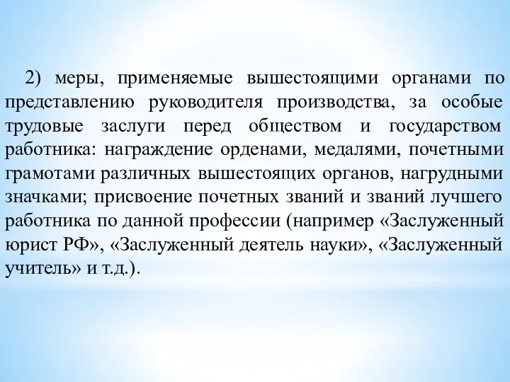 2) меры, применяемые вышестоящими органами по представлению руководителя производства, за