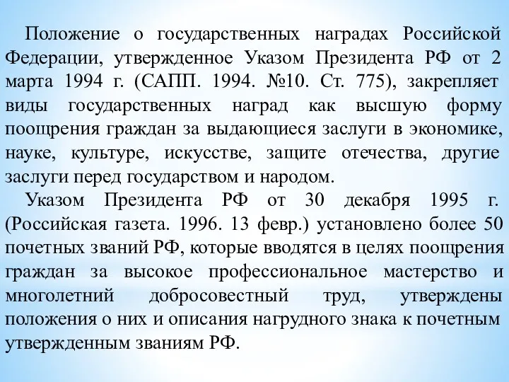 Положение о государственных наградах Российской Федерации, утвержденное Указом Президента РФ