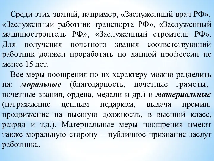 Среди этих званий, например, «Заслуженный врач РФ», «Заслуженный работник транспорта