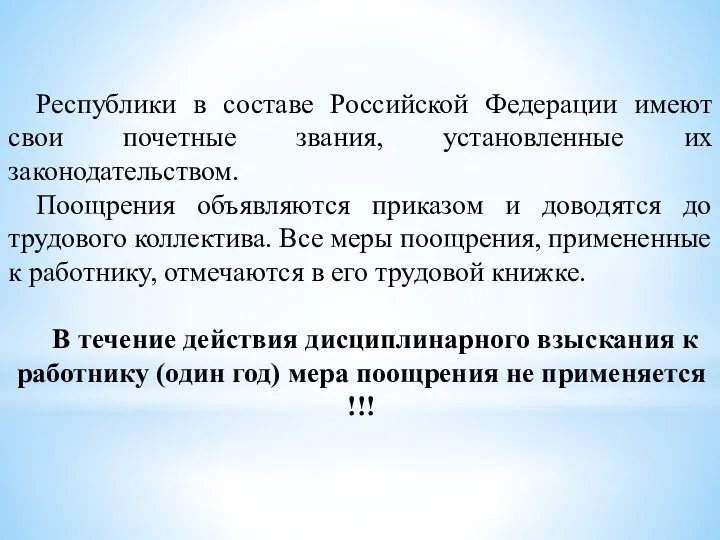 Республики в составе Российской Федерации имеют свои почетные звания, установленные