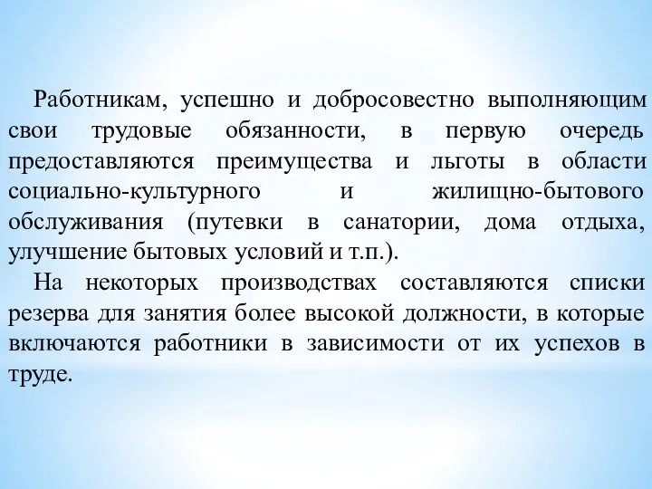 Работникам, успешно и добросовестно выполняющим свои трудовые обязанности, в первую