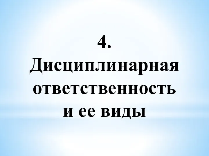 4. Дисциплинарная ответственность и ее виды