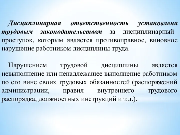 Дисциплинарная ответственность установлена трудовым законодательством за дисциплинарный проступок, которым является