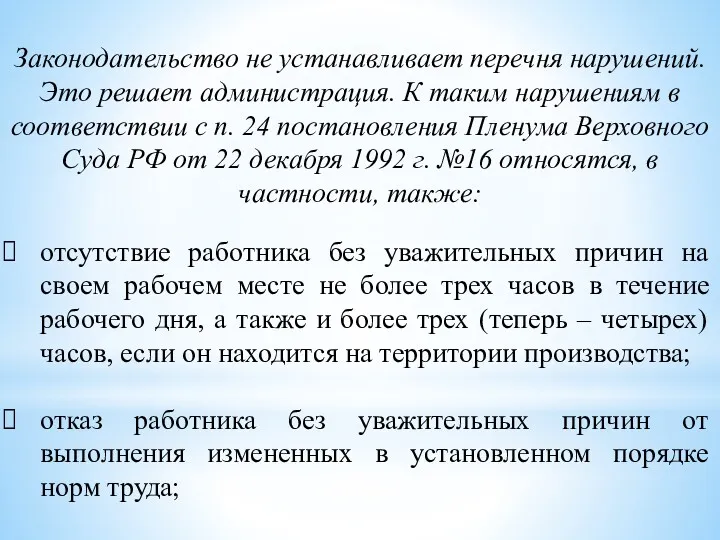 Законодательство не устанавливает перечня нарушений. Это решает администрация. К таким