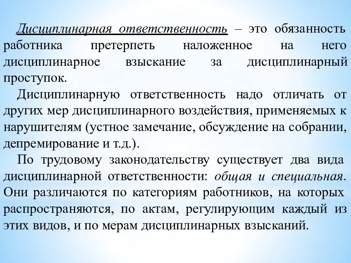 Дисциплинарная ответственность – это обязанность работника претерпеть наложенное на него