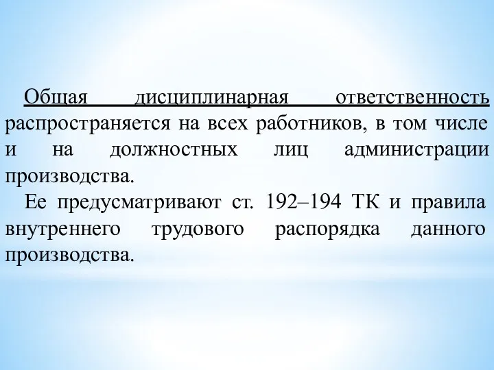 Общая дисциплинарная ответственность распространяется на всех работников, в том числе