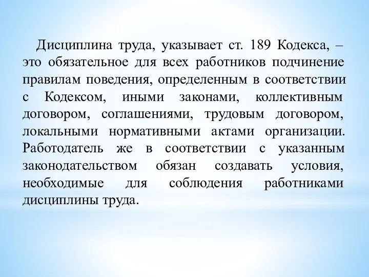 Дисциплина труда, указывает ст. 189 Кодекса, – это обязательное для