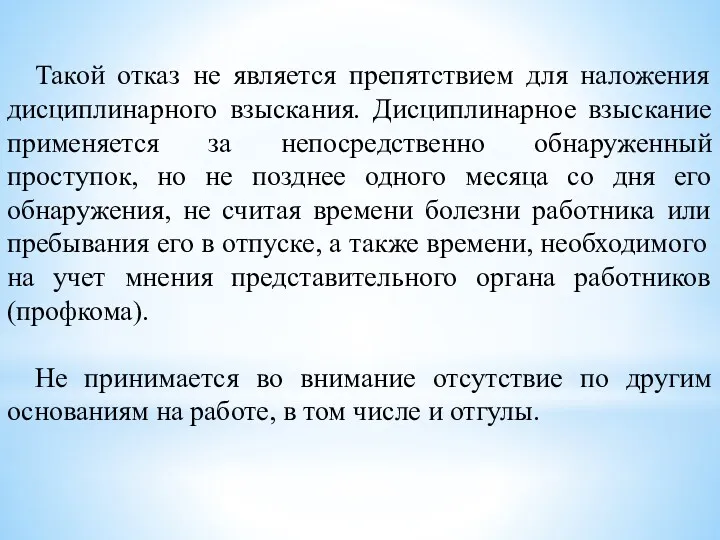 Такой отказ не является препятствием для наложения дисциплинарного взыскания. Дисциплинарное