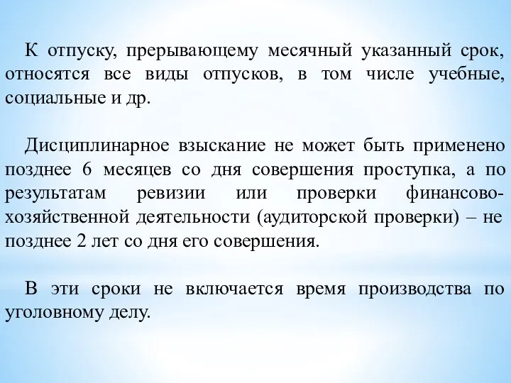 К отпуску, прерывающему месячный указанный срок, относятся все виды отпусков,