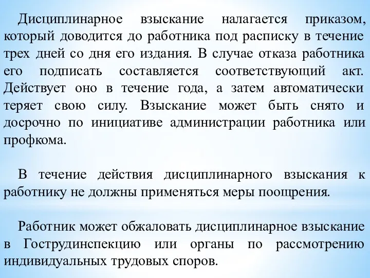 Дисциплинарное взыскание налагается приказом, который доводится до работника под расписку