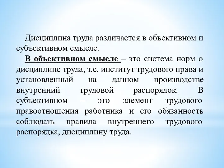 Дисциплина труда различается в объективном и субъективном смысле. В объективном