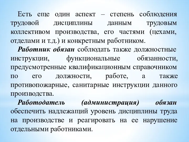 Есть еще один аспект – степень соблюдения трудовой дисциплины данным