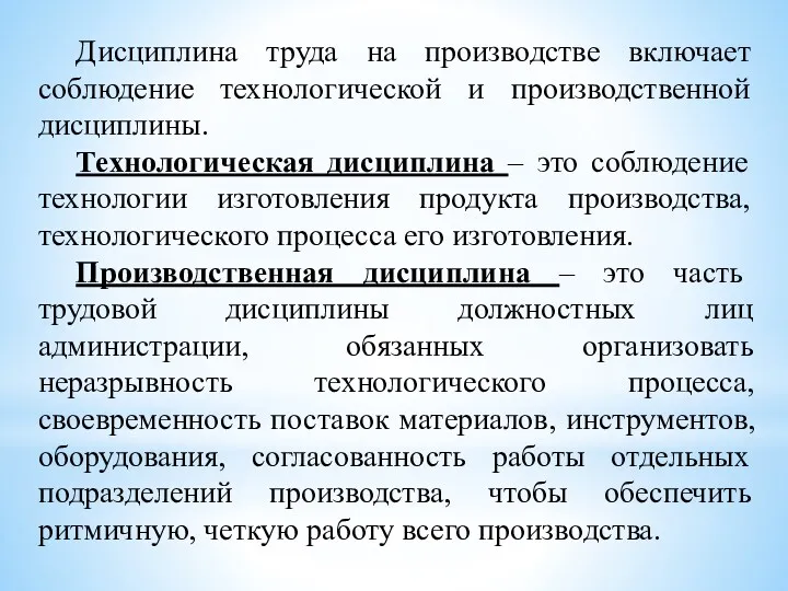 Дисциплина труда на производстве включает соблюдение технологической и производственной дисциплины.