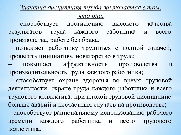 Значение дисциплины труда заключается в том, что она: – способствует