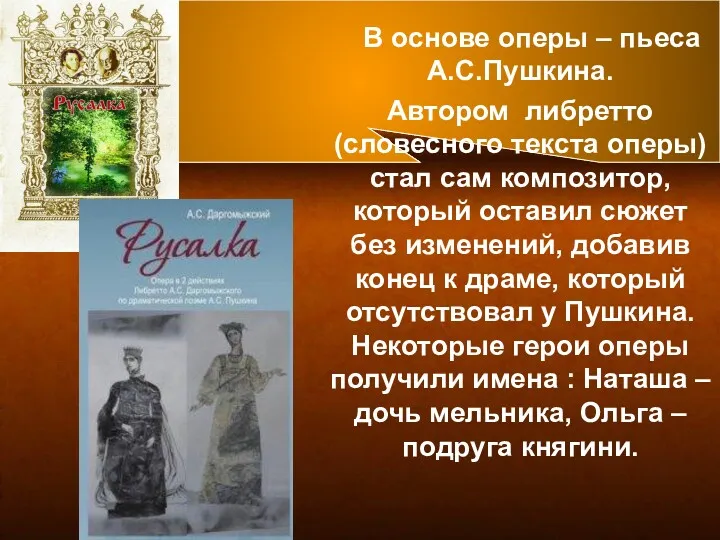 В основе оперы – пьеса А.С.Пушкина. Автором либретто (словесного текста