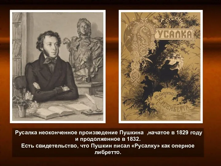 Русалка неоконченное произведение Пушкина ,начатое в 1829 году и продолженное