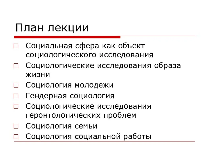 План лекции Социальная сфера как объект социологического исследования Социологические исследования