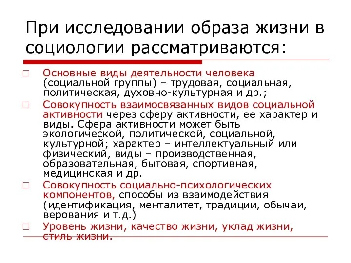 При исследовании образа жизни в социологии рассматриваются: Основные виды деятельности