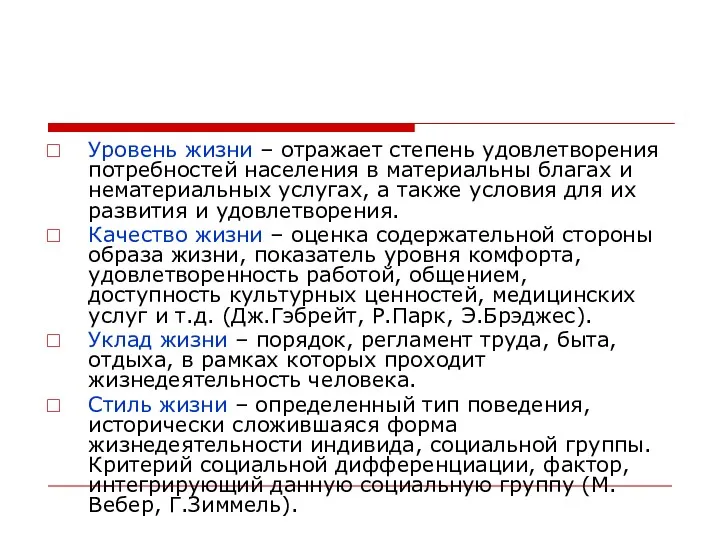 Уровень жизни – отражает степень удовлетворения потребностей населения в материальны