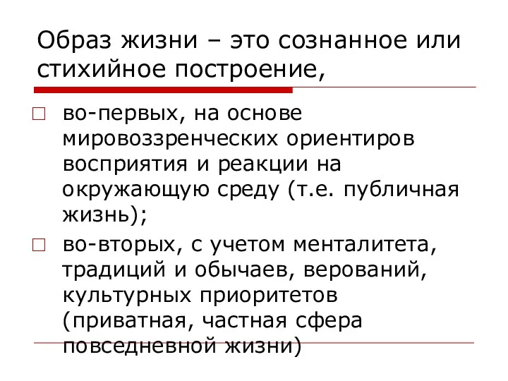 Образ жизни – это сознанное или стихийное построение, во-первых, на