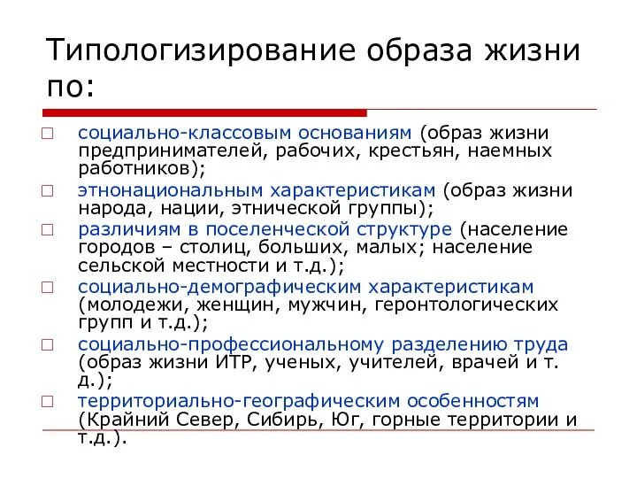 Типологизирование образа жизни по: социально-классовым основаниям (образ жизни предпринимателей, рабочих,