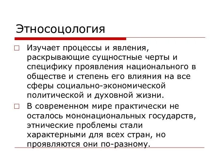 Этносоцология Изучает процессы и явления, раскрывающие сущностные черты и специфику