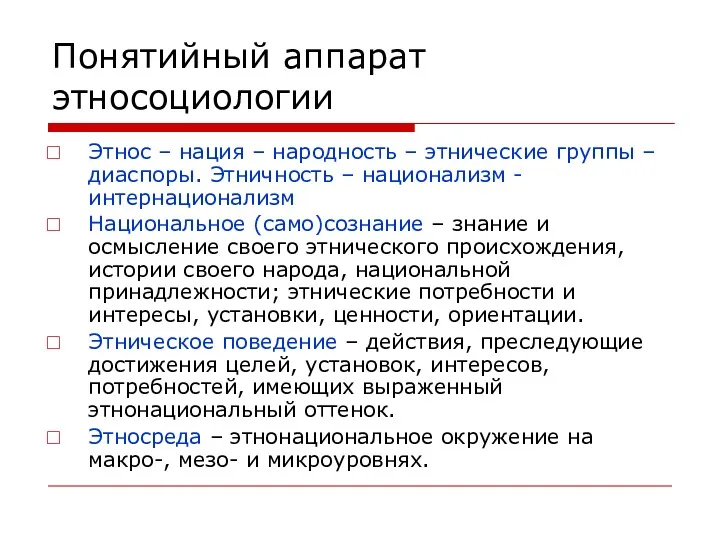 Понятийный аппарат этносоциологии Этнос – нация – народность – этнические